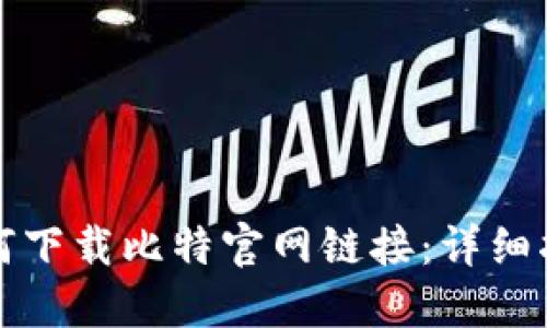 如何下载比特官网链接：详细指南