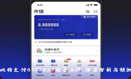 比特支付BTP2021能否上涨：深度分析与预测