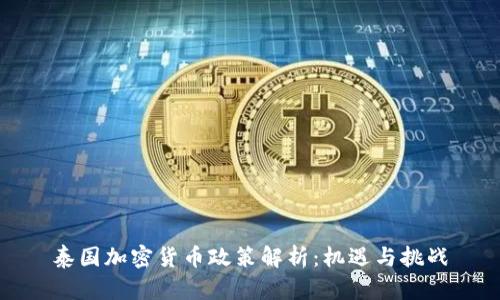 泰国加密货币政策解析：机遇与挑战