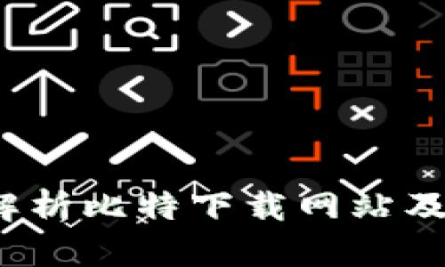  全面解析比特下载网站及其优势