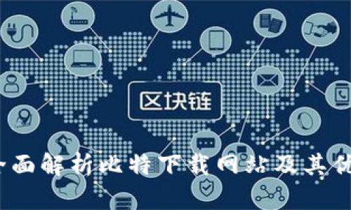  全面解析比特下载网站及其优势
