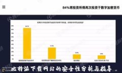 比特派下载网站的安全性分析与指导