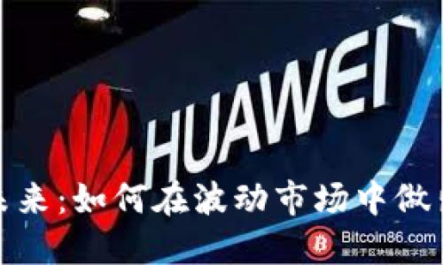 加密货币的未来：如何在波动市场中做出明智的投资