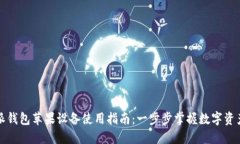 比特派钱包苹果设备使用指南：一步步掌握数字