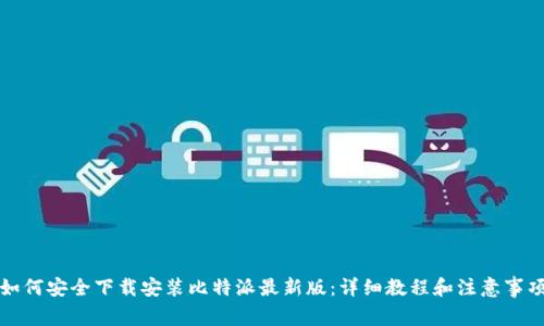 如何安全下载安装比特派最新版：详细教程和注意事项