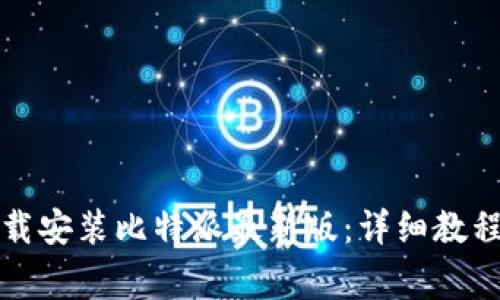 如何安全下载安装比特派最新版：详细教程和注意事项