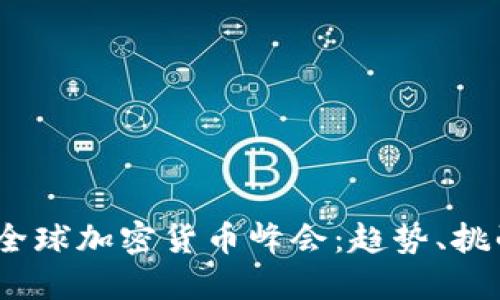 2023年全球加密货币峰会：趋势、挑战与机遇