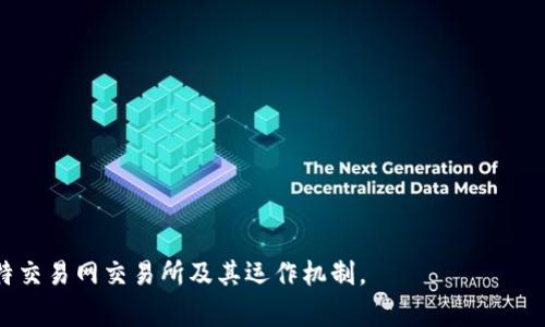   比特交易网交易所解读及其运作机制 / 
 guanjianci 比特币, 交易所, 数字货币 /guanjianci 

## 比特交易网交易所解读

### 什么是比特交易网交易所

比特交易网交易所，通常是指一个专门用于数字货币交易的平台，例如比特币、以太坊等。交易所的主要功能在于为用户提供一个安全、便捷的环境，在这里用户可以通过法定货币（如人民币、美元等）或其他数字货币进行交易。比特交易网的特点在于它的多样性和灵活性，用户能够以不同的方式进行交易，甚至可以选择杠杆交易来提高潜在收益。

在数字货币市场中，比特交易网交易所扮演着至关重要的角色，类似于传统金融市场中的股票交易所。通过这些平台，用户可以方便地查看和参与市场行情，了解不同的数字货币资产。

### 为什么选择比特交易网交易所

选择比特交易网交易所的原因有多方面，首先是其相对较高的安全性。交易所通常会采用多重安全防护措施，包括冷热钱包分离、交易监控、用户账户验证等，从而降低黑客攻击或用户信息泄露的风险。其次，很多交易所提供用户友好的界面和完善的交易工具，这样即使是新手用户也能够快速上手。此外，丰富的交易对和灵活的交易选项也是吸引用户的一大因素。比如，有些交易所允许用户进行法币交易、现货交易、期货交易等，满足了不同用户的需求。

### 比特交易网的基本运作模式

比特交易网交易所的运作模式通常分为几个步骤。首先，用户需要在交易所注册账户，通常会要求提供一些基本的身份信息，以确保平台的合规性和安全性。为了保证资金和信息的安全，许多交易所还要求用户进行实名认证。接下来，用户可以将法币或其他数字货币存入交易所钱包中。

一旦用户的资金到账，就可以开始交易。根据市场的情况，用户可以选择买入或卖出某种数字货币。比特交易网交易所一般会设有一个订单簿，展示所有的买单和卖单，用户可以依据这些数据作出决策。当用户的订单执行后，资金和资产的变动会实时更新，用户可以随时查看自己的账户余额和交易记录。

### 技术支持及趋势分析

诸多比特交易网的交易所通常设有专业的技术团队，持续进行系统的监控与维护。此外，诸多交易所还会提供市场分析工具帮助用户做出决策，比如价格走势图、成交量、市场深度等。这些分析工具对于投资者来说是十分重要的，因为数字货币市场波动性大，实时的市场数据能帮助用户制定更好的交易策略。

投资者还应关注市场的趋势变化，利用技术指标（如移动平均线、相对强弱指数等）进行分析。许多交易所也会定期发布市场分析报告，帮助用户把握行业动态和未来趋势。

## 相关问题探讨

### 问题1：比特交易网交易所的手续费是怎样的？

比特交易网交易所的手续费通常分为交易手续费、提现手续费等。每个交易所的手续费结构可能不同，交易手续费一般是基于交易额的一定比例。有些交易所会根据用户的交易量来设定不同的手续费率，例如，交易量高的用户可以享受更低的手续费。

#### 交易手续费的类型

1. **做市（Maker）和吃单（Taker）手续费**：在交易所中，参与者可以提交买入或卖出的订单，这些订单会进入订单簿，称为做市单。相反，当用户接受已经在订单簿中存在的订单时，称为吃单。一般而言，做市手续费会低于吃单手续费。

2. **每笔交易的最低和最高收费**：一些交易所设有最低手续费。例如，即使交易金额很小，也会收取最低的手续费。此外，有些平台对于大额交易会有上限收费。

3. **提现手续费**：提现至个人钱包时，交易所也会收取一定的手续费。此费用常常根据不同的货币和网络情况浮动，用户在计算提现费用时应特别留意这一点。

#### 常见的费用结构

一般情况下，交易所会将其手续费在官方网站上非常清晰地列出，用户在使用之前建议提前了解。选择交易所时，用户不妨比较不同交易所的手续费，以减少交易成本。

### 问题2：比特交易网交易所的安全措施有哪些？

在数字货币行业，安全问题始终是一个焦点，许多用户在选择交易所时会优先考虑安全性。为了保护用户的资产与信息，知名交易所一般会采取多种安全措施。

#### 多重身份验证： 

大部分交易所都启用了两步验证（2FA），用户在登录和进行敏感操作时需通过额外的身份验证，例如输入手机接收到的验证码或者利用Google Authenticator等应用进行确认。这种措施能够有效防止账户被盗。

#### 资金冷存储：

交易所会将大部分用户资产存储在离线冷钱包中，仅将少量资金存放在在线热钱包中以应对日常交易需求。冷钱包不连接互联网，减少了黑客攻击的风险。

#### 交易监控系统：

现代的交易所一般会使用交易监控系统，实时监控异常交易活动，若发现有可疑交易，通常会即时冻结账户进行审查。

#### 安全审计和合规：

知名交易所会定期进行内部安全审计，确保系统和操作的安全。而对于用户资金的操作，透明度和合规性也会成为评估交易所安全程度的重要标准。

### 问题3：如何在比特交易网交易所进行交易？

在比特交易网交易所进行交易的步骤相对简单，但也有几点需要注意。

#### 注册账户：

用户首先需要在交易所官网进行注册，通常需要提供电子邮件和手机号码，并设置密码以确保账户安全。有些交易所还要求完成身份认证，以符合反洗钱（AML）和了解你的客户（KYC）政策。

#### 存入资金：

注册完成后，用户需要将资金存入交易所钱包。资金可以通过银行转账、信用卡支付或者其他数字货币充值。不同交易所支持的存款方式可能略有差异。

#### 挂单或市价单：

用户可以选择使用限价单或市价单进行交易。限价单是指用户自主设定价格，而市价单则是以当前市场价格进行交易。对于新手来说，市价单更为简单直接，但限价单则有利于在特定价格成交时获得更好交易策略。

#### 订单管理：

交易所通常会提供实时的订单管理界面，用户可以随时查看未完成的订单、已完成的交易，以及账户余额和资产状况。

### 问题4：比特交易网交易所的交易对有哪些？

交易对是指用户可以进行交易的两种资产的组合，通常以“基本货币/计价货币”的形式表示。在比特交易网交易所，交易对的选择会影响用户的投资策略和收益潜力。

#### 主要交易对：

1. **法币与数字货币**：如BTC/USD（比特币/美元）、ETH/CNY（以太坊/人民币）。这些对多由各大交易所支持，适合希望将法币转换为数字货币的用户。

2. **数字货币与数字货币**：如BTC/ETH（比特币/以太坊）。用户可以使用一种数字货币直接购买另一种，交易这种对通常被称作现货交易，适合追求套利机会的投资者。

#### 选择交易对的建议：

在选择交易对时，用户需要关注其交易量、流动性和波动性。流动性好的对往往能够快速成交。

### 问题5：比特交易网交易所的客户支持服务如何？

相比于传统金融机构，数字货币交易所的客户支持服务同样重要，良好的客户服务能够有效解决用户在使用过程中的各种问题。

#### 客服渠道：

大部分交易所会提供多个联系渠道，包括在线客服、电子邮件支持、电话咨询等，一些交易所还会在社交媒体上提供咨询服务。

#### 自助帮助中心：

知名的交易所通常会设有自助帮助中心，用户可以在这里找到常见问题解答，各类指导文章以及视频教程。这些资源能够帮助用户快速解决一般性问题，减轻客户支持的负担。

#### 服务响应时间：

在选择交易所时，用户还应留意客服团队的响应时间，快速响应能够提升用户体验。通过试用客服渠道，用户可以初步判断该交易所的客户服务质量。

总结而言，选择一个合适的比特交易网交易所，不仅需要关注其手续费、安全性、客户支持等多方面的因素，还要根据自身的使用需求做出理智的决策。希望通过上述的信息解读，能帮助用户更好地了解比特交易网交易所及其运作机制。
