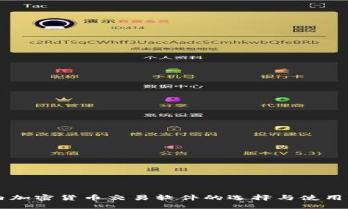 国内加密货币交易软件的选择与使用指南