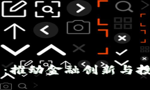 高盛与加密货币：推动金融创新与投资机遇的新纪元