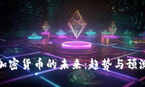加密货币的未来：趋势与预测