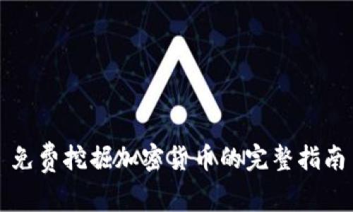 免费挖掘加密货币的完整指南