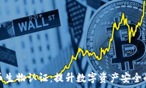  
加密货币生物认证：提升数字资产安全的新趋势