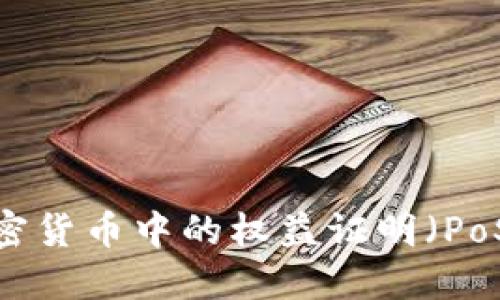 什么是加密货币中的权益证明（PoS）？的解释