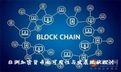 非洲加密货币的可用性与发展现状探讨