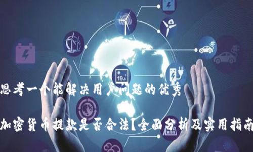 思考一个能解决用户问题的优秀

加密货币提款是否合法？全面分析及实用指南