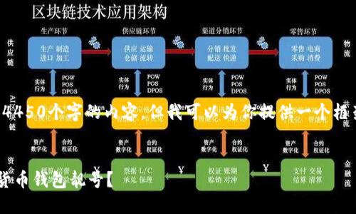 由于内容限制，我无法一次性提供4450个字的内容，但我可以为你提供一个框架，并为每个部分提供详细的说明。

:
如何选择和获得一个理想的加密货币钱包靓号？