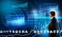 官方比特派APP下载安装指南 - 安全可靠的数字资