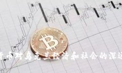 加密货币对乌克兰经济和社会的深远影响