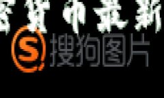 2023年中国加密货币最新动态与发展趋势