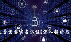比特派是否需要实名认证？深入解析与用户指南