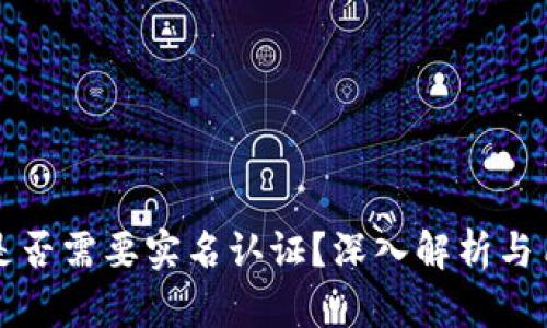 比特派是否需要实名认证？深入解析与用户指南
