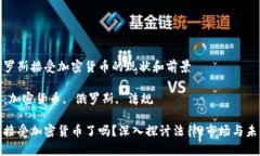 关于俄罗斯接受加密货币的现状和前景关键词：