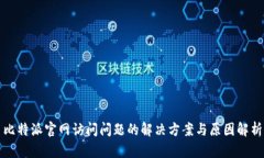 比特派官网访问问题的解决方案与原因解析