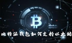  比特派钱包如何支持以太坊？