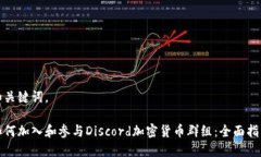 和关键词。如何加入和参与Discord加密货币群组：