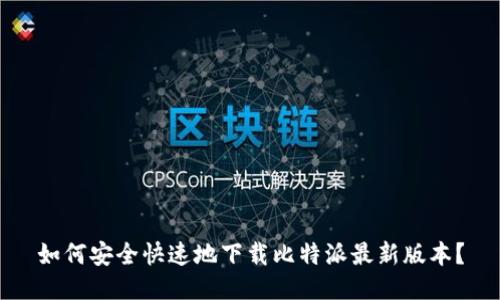如何安全快速地下载比特派最新版本？