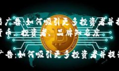 : 加密货币交易广告：如何吸引更多投资者并提升