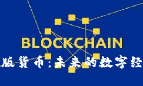  探索V神加密版货币：未来的数字经济和投资机遇