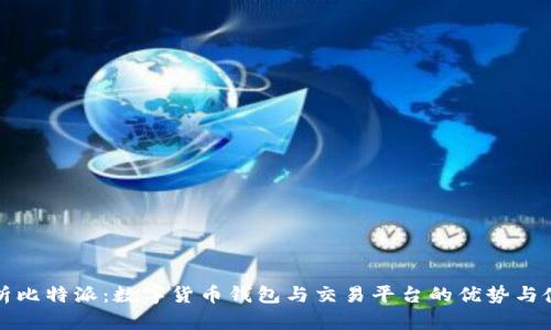 全面解析比特派：数字货币钱包与交易平台的优势与使用技巧