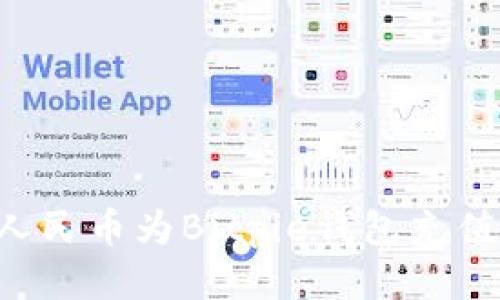 如何使用人民币为Bitpie钱包充值：详细指南