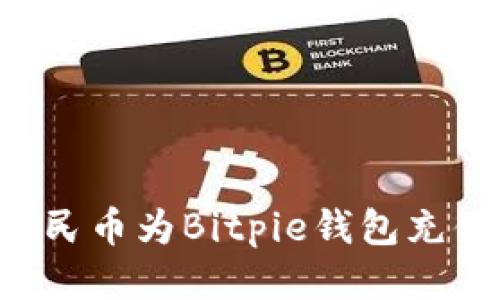 如何使用人民币为Bitpie钱包充值：详细指南