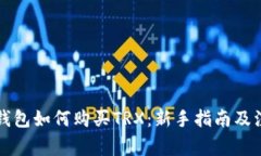 比特派钱包如何购买TRX：新手指南及注意事项