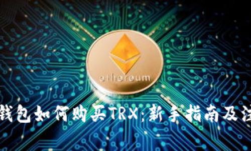 比特派钱包如何购买TRX：新手指南及注意事项