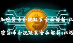 : 新加坡加密货币合规政策全面解析：机遇与挑战