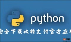 如何安全下载比特支付官方应用程序