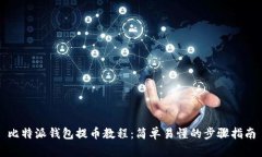 比特派钱包提币教程：简单易懂的步骤指南