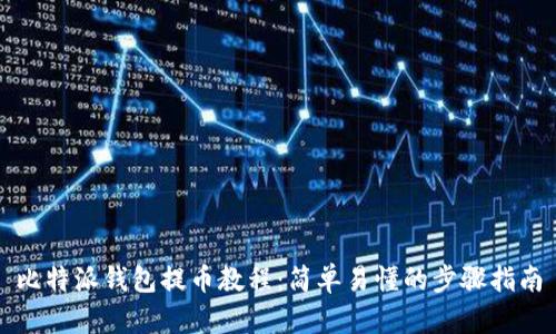 比特派钱包提币教程：简单易懂的步骤指南