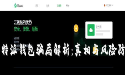 比特派钱包骗局解析：真相与风险防范