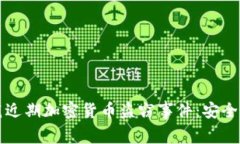 如何防范近期加密货币盗窃事件：安全防护指南