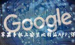 如何在苹果手机上安装比特派APP：详细指南