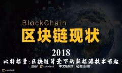 比特能量：区块链背景下的新能源技术崛起