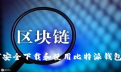 如何安全下载和使用比特派钱包APP