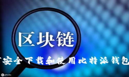 如何安全下载和使用比特派钱包APP