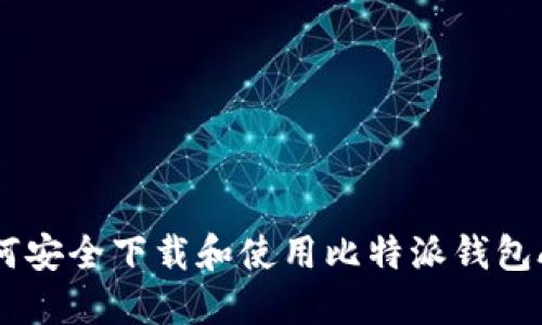 如何安全下载和使用比特派钱包APP