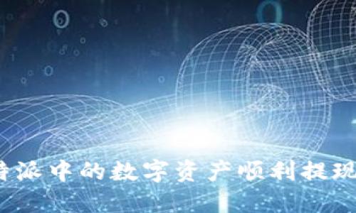 如何将比特派中的数字资产顺利提现到银行卡？